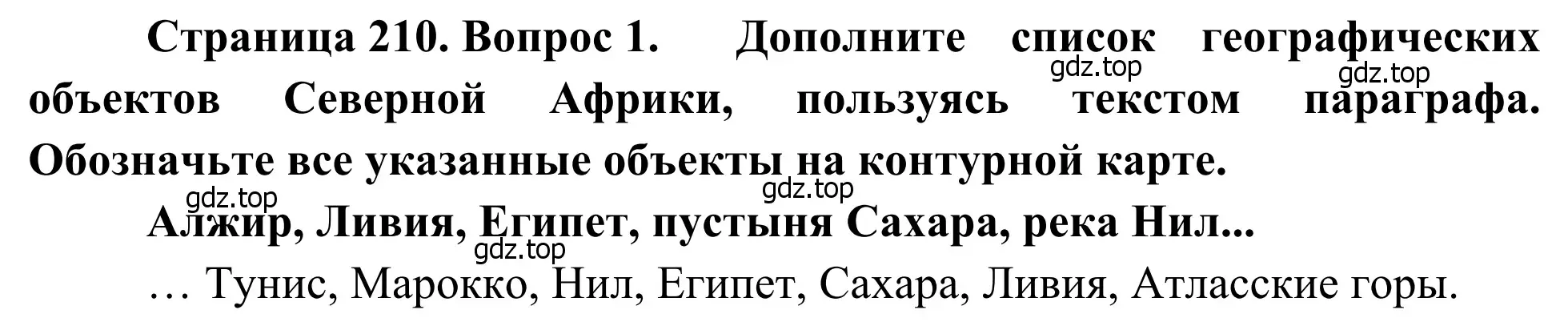 Решение номер 1 (страница 210) гдз по географии 7 класс Климанова, Климанов, учебник