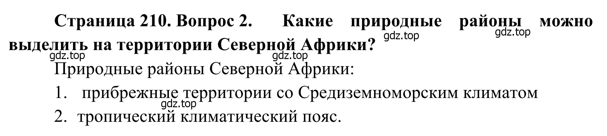 Решение номер 2 (страница 210) гдз по географии 7 класс Климанова, Климанов, учебник