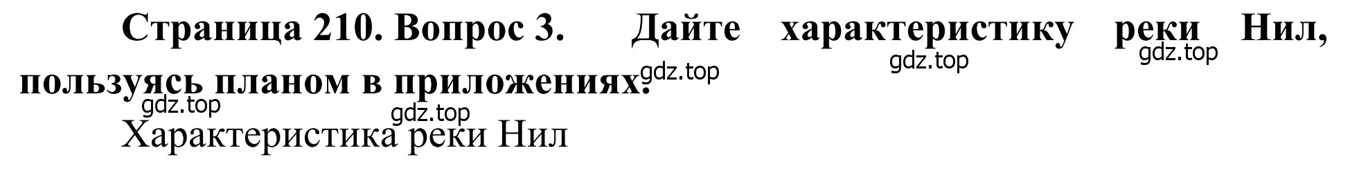 Решение номер 3 (страница 210) гдз по географии 7 класс Климанова, Климанов, учебник