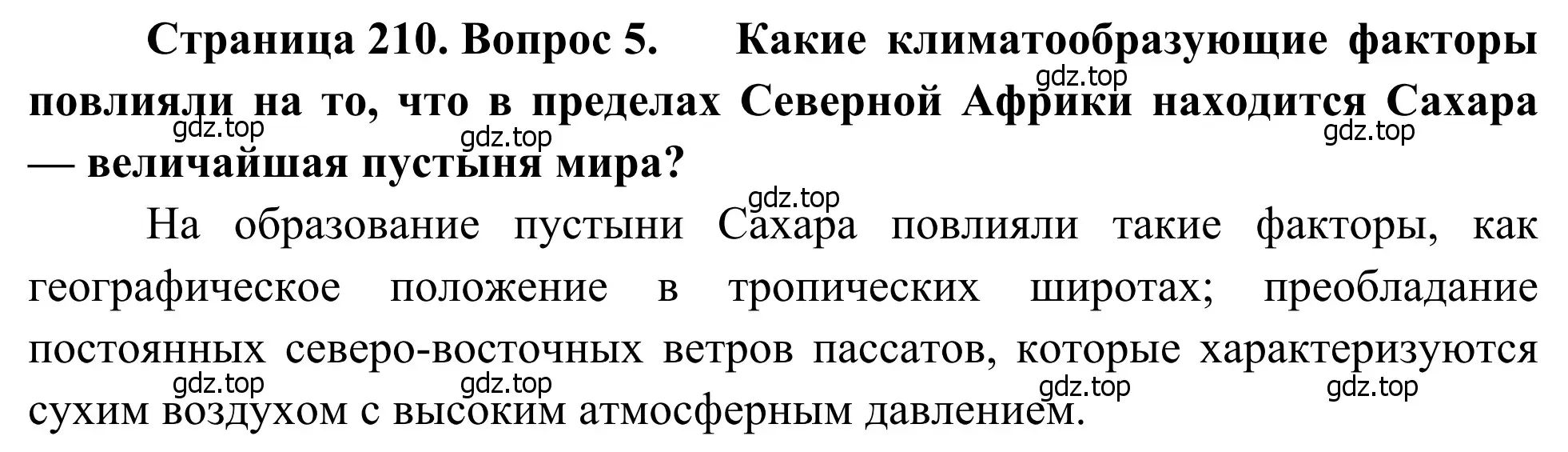 Решение номер 5 (страница 210) гдз по географии 7 класс Климанова, Климанов, учебник