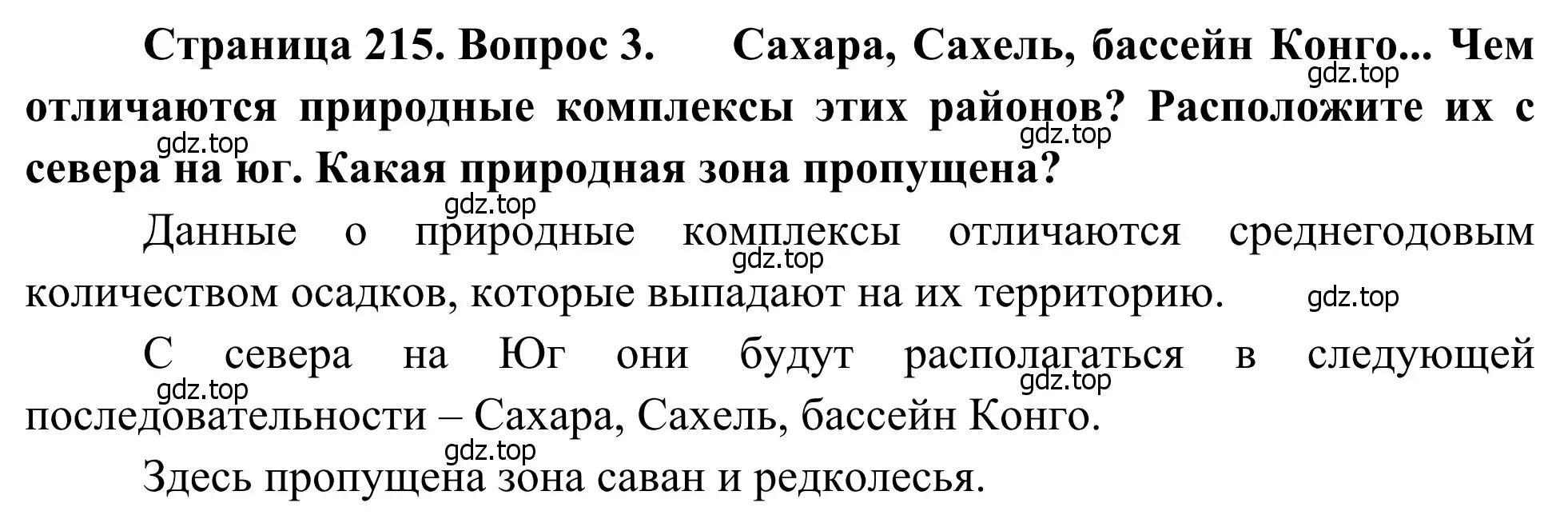 Решение номер 3 (страница 215) гдз по географии 7 класс Климанова, Климанов, учебник