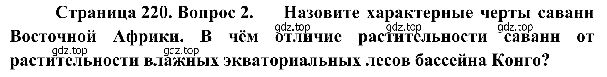 Решение номер 2 (страница 220) гдз по географии 7 класс Климанова, Климанов, учебник