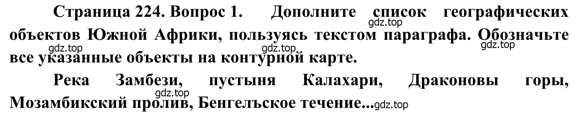 Решение номер 1 (страница 224) гдз по географии 7 класс Климанова, Климанов, учебник