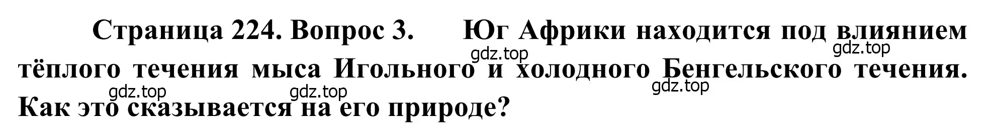 Решение номер 3 (страница 224) гдз по географии 7 класс Климанова, Климанов, учебник