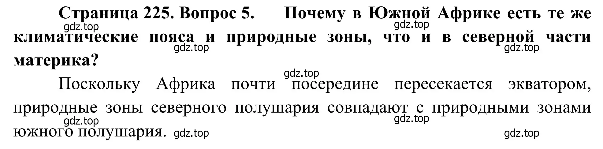 Решение номер 5 (страница 224) гдз по географии 7 класс Климанова, Климанов, учебник