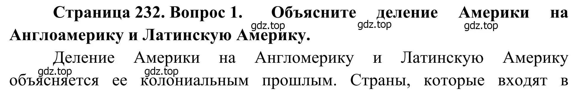 Решение номер 1 (страница 232) гдз по географии 7 класс Климанова, Климанов, учебник