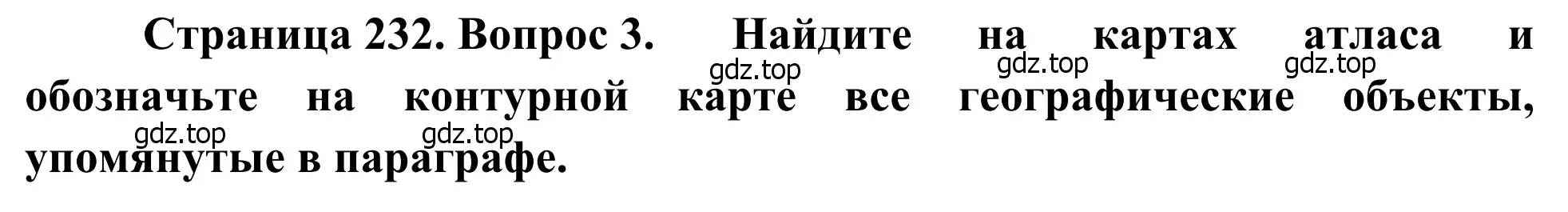 Решение номер 3 (страница 232) гдз по географии 7 класс Климанова, Климанов, учебник