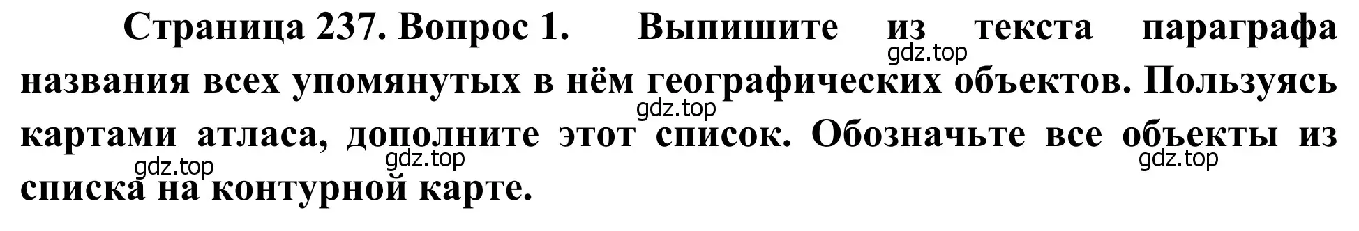 Решение номер 1 (страница 237) гдз по географии 7 класс Климанова, Климанов, учебник