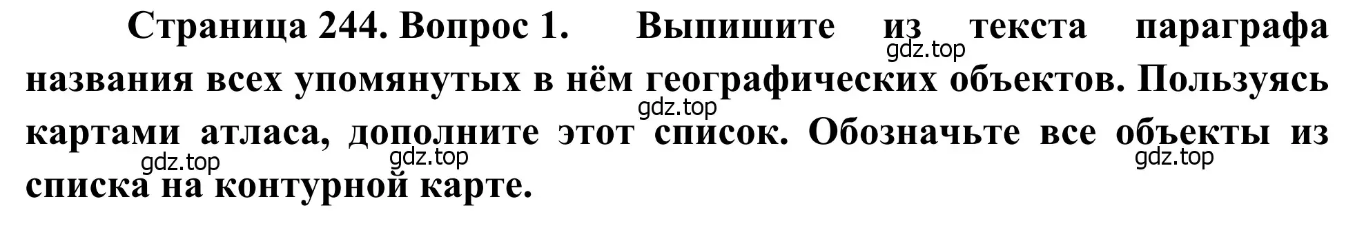 Решение номер 1 (страница 244) гдз по географии 7 класс Климанова, Климанов, учебник