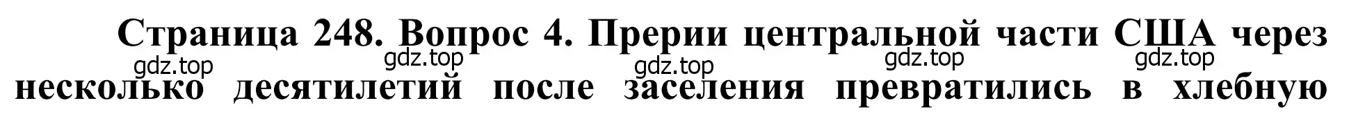 Решение номер 4 (страница 248) гдз по географии 7 класс Климанова, Климанов, учебник