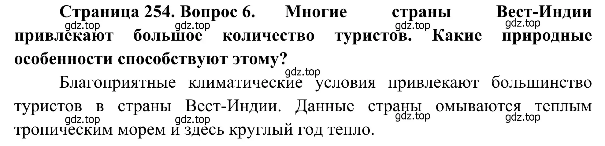 Решение номер 6 (страница 254) гдз по географии 7 класс Климанова, Климанов, учебник