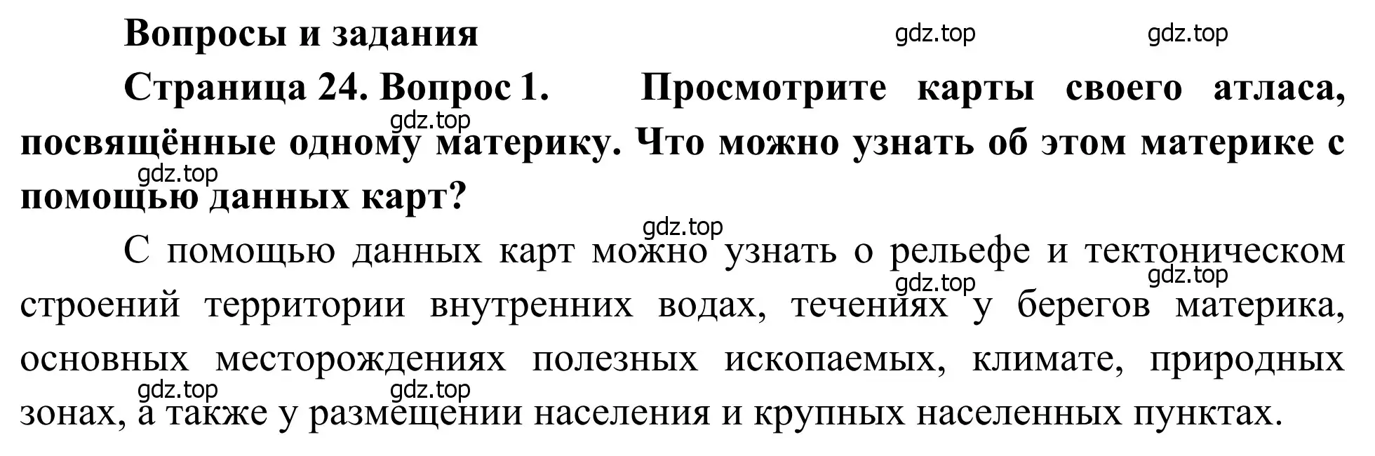 Решение номер 1 (страница 24) гдз по географии 7 класс Климанова, Климанов, учебник