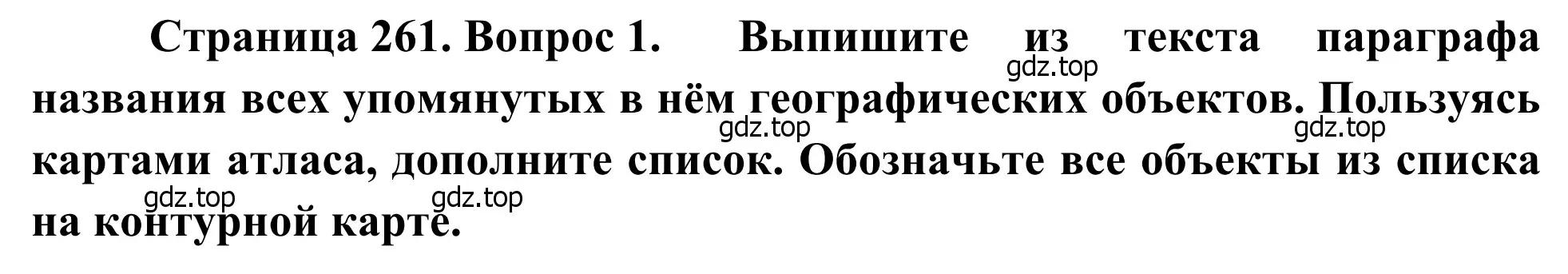 Решение номер 1 (страница 261) гдз по географии 7 класс Климанова, Климанов, учебник