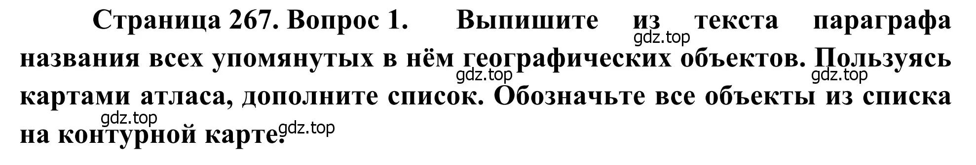 Решение номер 1 (страница 267) гдз по географии 7 класс Климанова, Климанов, учебник