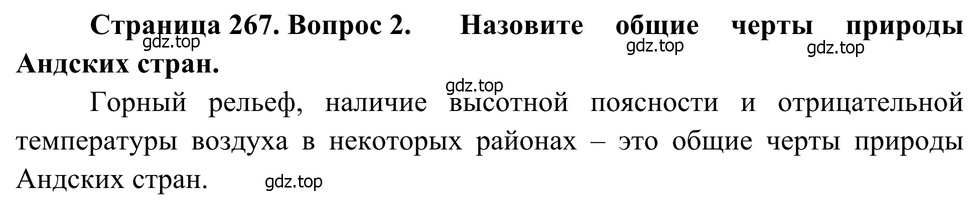 Решение номер 2 (страница 267) гдз по географии 7 класс Климанова, Климанов, учебник