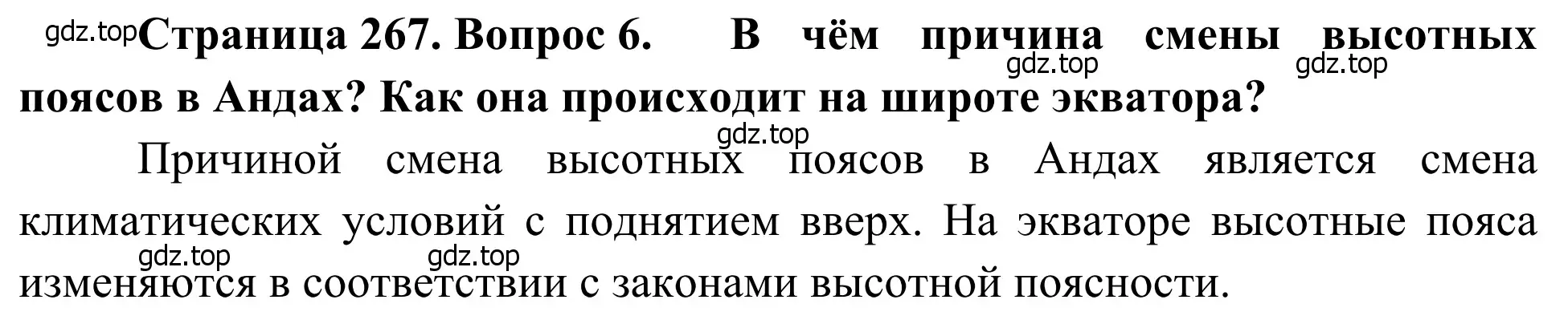 Решение номер 6 (страница 267) гдз по географии 7 класс Климанова, Климанов, учебник