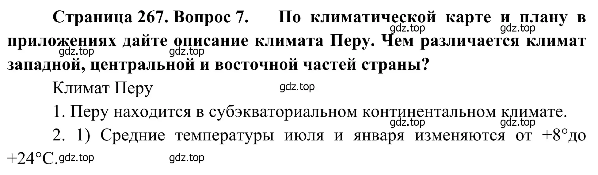 Решение номер 7 (страница 267) гдз по географии 7 класс Климанова, Климанов, учебник