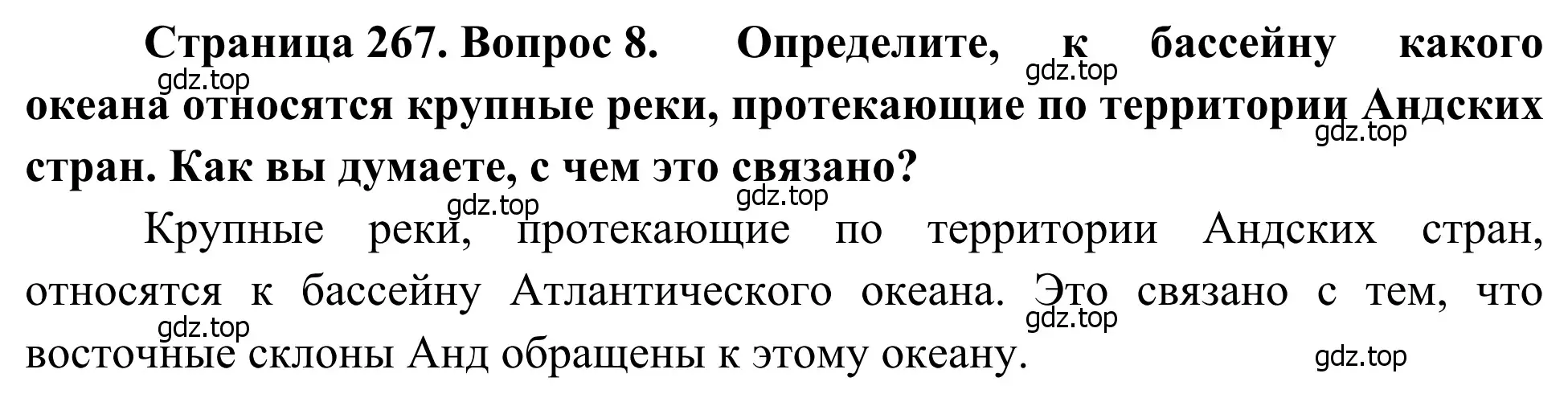 Решение номер 8 (страница 267) гдз по географии 7 класс Климанова, Климанов, учебник