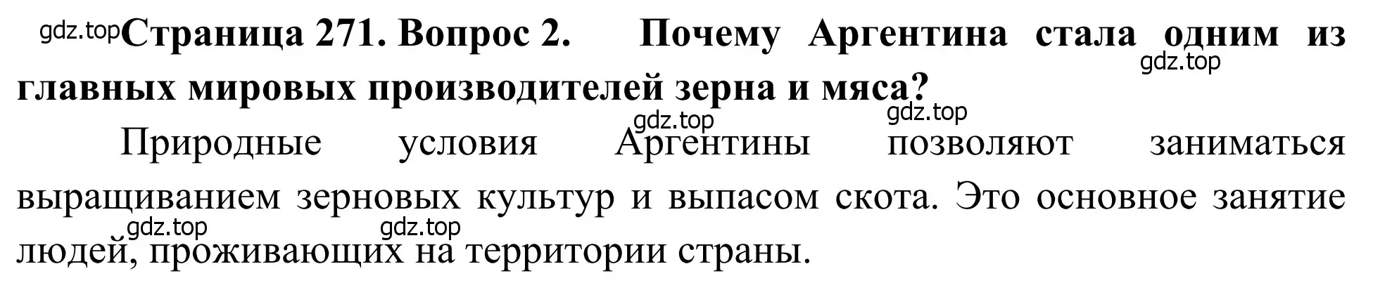 Решение номер 2 (страница 271) гдз по географии 7 класс Климанова, Климанов, учебник