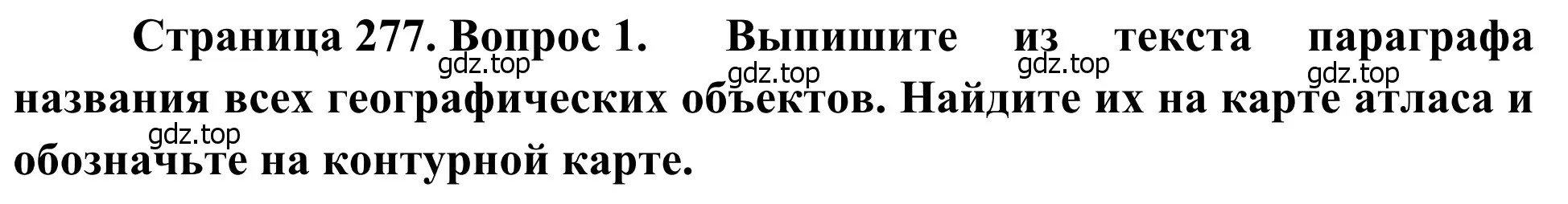 Решение номер 1 (страница 277) гдз по географии 7 класс Климанова, Климанов, учебник