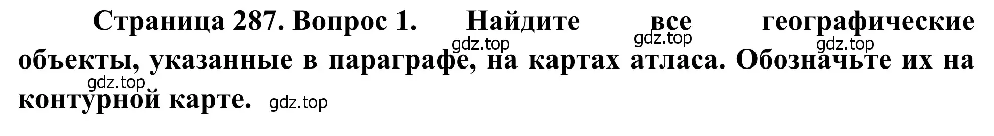 Решение номер 1 (страница 287) гдз по географии 7 класс Климанова, Климанов, учебник