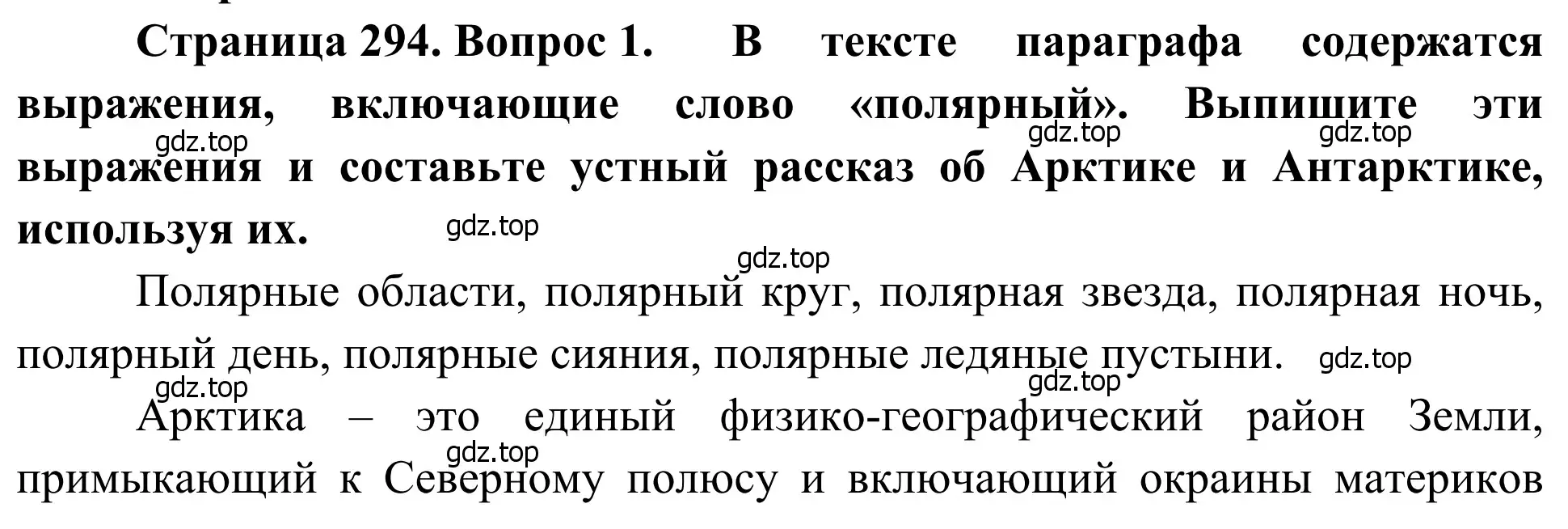 Решение номер 1 (страница 294) гдз по географии 7 класс Климанова, Климанов, учебник