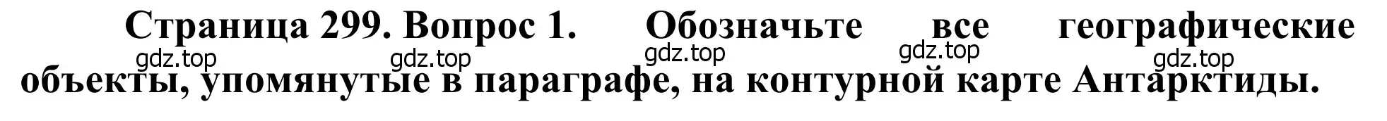 Решение номер 1 (страница 299) гдз по географии 7 класс Климанова, Климанов, учебник