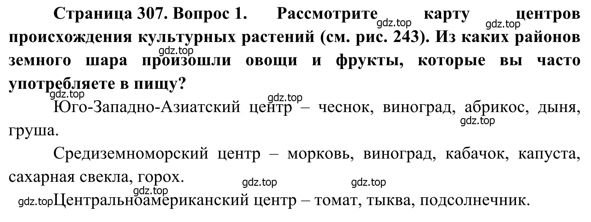 Решение номер 1 (страница 307) гдз по географии 7 класс Климанова, Климанов, учебник