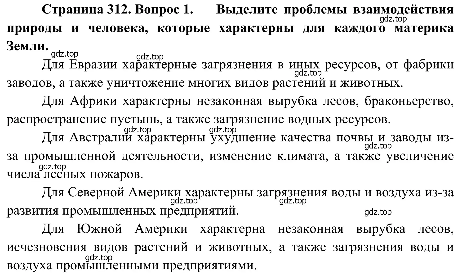 Решение номер 1 (страница 312) гдз по географии 7 класс Климанова, Климанов, учебник