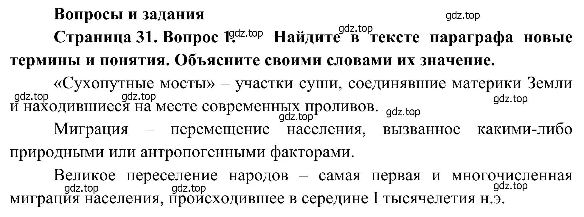 Решение номер 1 (страница 31) гдз по географии 7 класс Климанова, Климанов, учебник