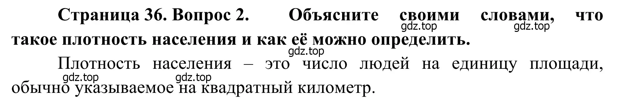 Решение номер 2 (страница 36) гдз по географии 7 класс Климанова, Климанов, учебник