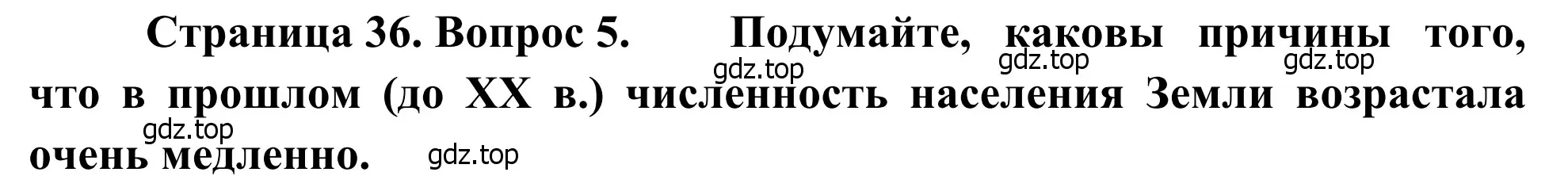 Решение номер 5 (страница 36) гдз по географии 7 класс Климанова, Климанов, учебник