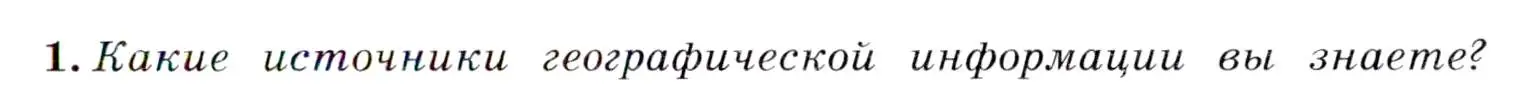 Условие  ?(1) (страница 7) гдз по географии 7 класс Коринская, Душина, учебник