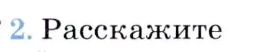 Условие номер 2 (страница 11) гдз по географии 7 класс Коринская, Душина, учебник