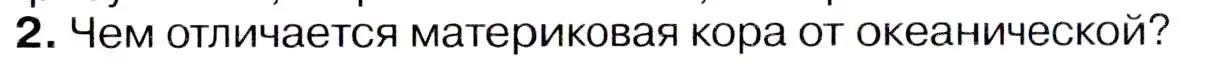 Условие  ?(2) (страница 19) гдз по географии 7 класс Коринская, Душина, учебник