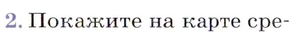Условие номер 2 (страница 21) гдз по географии 7 класс Коринская, Душина, учебник
