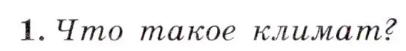 Условие  ?(1) (страница 25) гдз по географии 7 класс Коринская, Душина, учебник