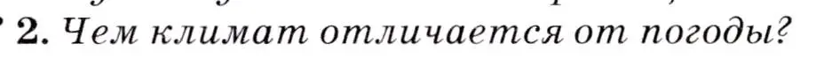 Условие  ?(2) (страница 31) гдз по географии 7 класс Коринская, Душина, учебник