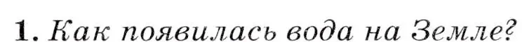 Условие  ?(1) (страница 36) гдз по географии 7 класс Коринская, Душина, учебник