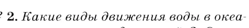 Условие  ?(2) (страница 40) гдз по географии 7 класс Коринская, Душина, учебник