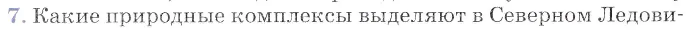 Условие номер 7 (страница 66) гдз по географии 7 класс Коринская, Душина, учебник