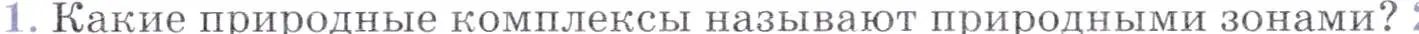 Условие номер 1 (страница 79) гдз по географии 7 класс Коринская, Душина, учебник