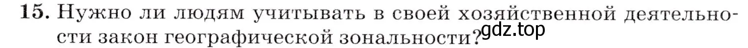 Условие номер 15 (страница 80) гдз по географии 7 класс Коринская, Душина, учебник