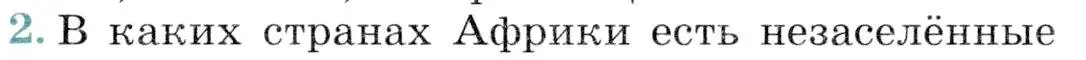 Условие номер 2 (страница 132) гдз по географии 7 класс Коринская, Душина, учебник