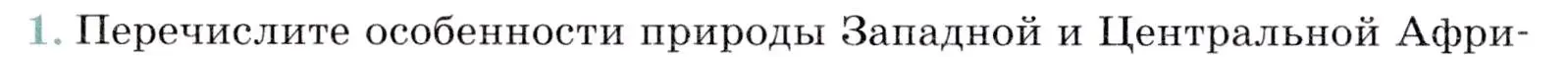 Условие номер 1 (страница 140) гдз по географии 7 класс Коринская, Душина, учебник