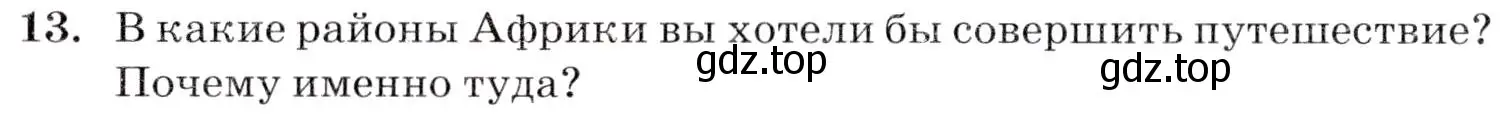 Условие номер 13 (страница 148) гдз по географии 7 класс Коринская, Душина, учебник