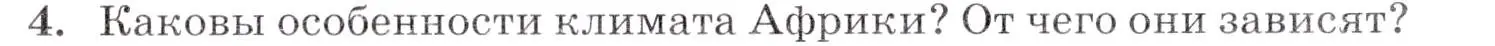 Условие номер 4 (страница 147) гдз по географии 7 класс Коринская, Душина, учебник