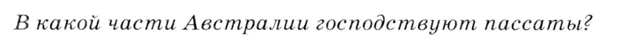 Условие  ? (страница 152) гдз по географии 7 класс Коринская, Душина, учебник
