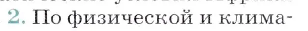 Условие номер 2 (страница 155) гдз по географии 7 класс Коринская, Душина, учебник