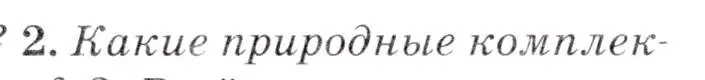 Условие  ?(2) (страница 155) гдз по географии 7 класс Коринская, Душина, учебник